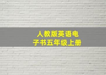 人教版英语电子书五年级上册