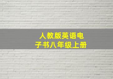 人教版英语电子书八年级上册