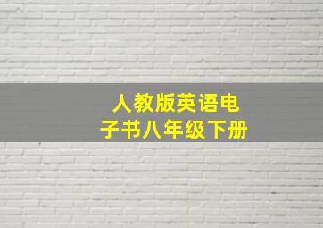 人教版英语电子书八年级下册