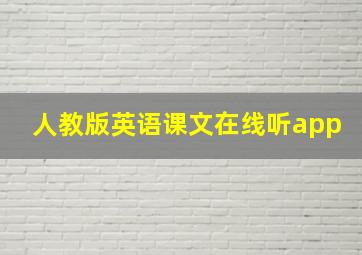 人教版英语课文在线听app