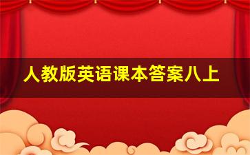 人教版英语课本答案八上