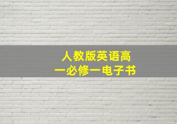 人教版英语高一必修一电子书