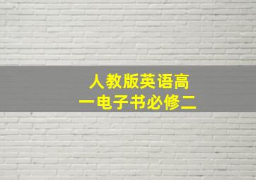 人教版英语高一电子书必修二