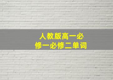 人教版高一必修一必修二单词