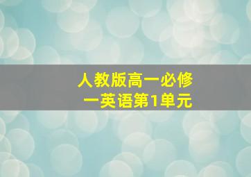 人教版高一必修一英语第1单元