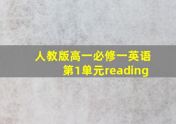 人教版高一必修一英语第1单元reading