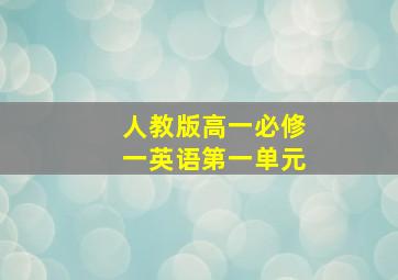 人教版高一必修一英语第一单元