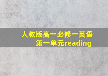 人教版高一必修一英语第一单元reading