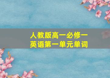 人教版高一必修一英语第一单元单词