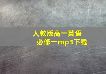 人教版高一英语必修一mp3下载