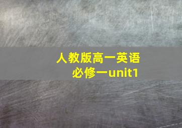 人教版高一英语必修一unit1