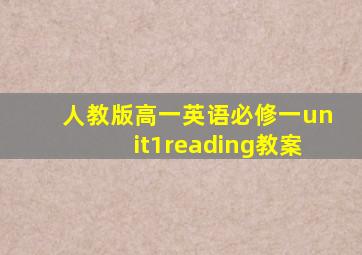 人教版高一英语必修一unit1reading教案