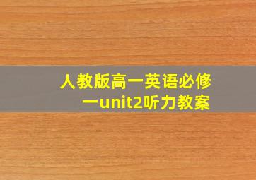 人教版高一英语必修一unit2听力教案