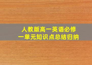 人教版高一英语必修一单元知识点总结归纳