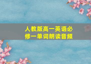 人教版高一英语必修一单词朗读音频