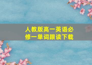 人教版高一英语必修一单词跟读下载