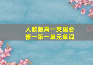 人教版高一英语必修一第一单元单词