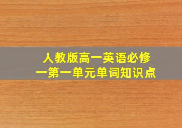 人教版高一英语必修一第一单元单词知识点