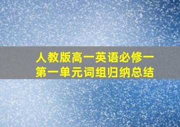 人教版高一英语必修一第一单元词组归纳总结