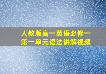 人教版高一英语必修一第一单元语法讲解视频