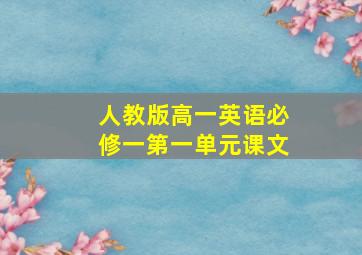 人教版高一英语必修一第一单元课文