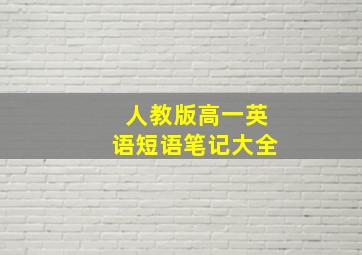 人教版高一英语短语笔记大全