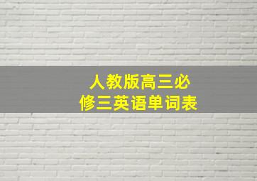 人教版高三必修三英语单词表