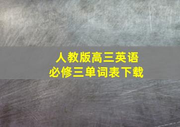 人教版高三英语必修三单词表下载