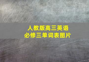 人教版高三英语必修三单词表图片