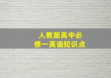 人教版高中必修一英语知识点