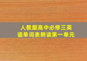 人教版高中必修三英语单词表朗读第一单元