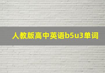 人教版高中英语b5u3单词