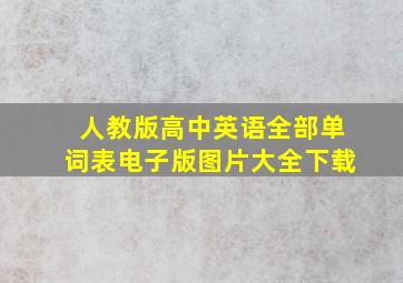 人教版高中英语全部单词表电子版图片大全下载