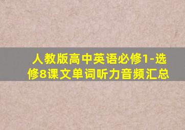 人教版高中英语必修1-选修8课文单词听力音频汇总