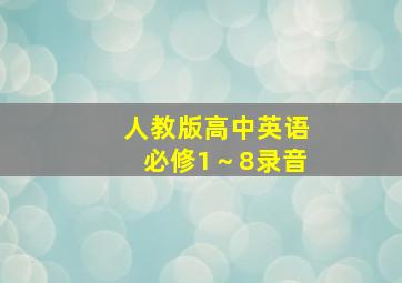 人教版高中英语必修1～8录音