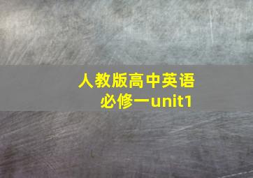 人教版高中英语必修一unit1