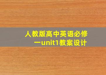 人教版高中英语必修一unit1教案设计