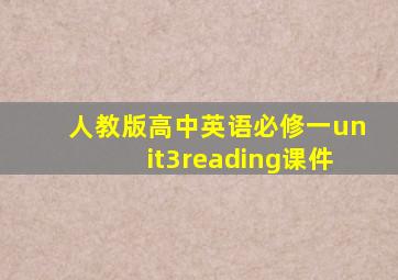 人教版高中英语必修一unit3reading课件