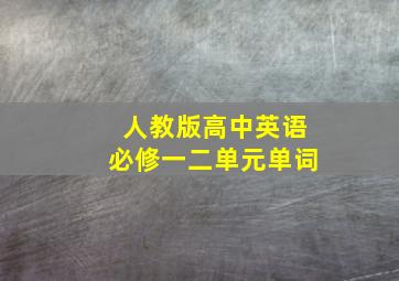 人教版高中英语必修一二单元单词