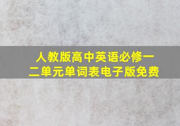 人教版高中英语必修一二单元单词表电子版免费