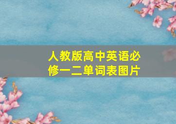 人教版高中英语必修一二单词表图片