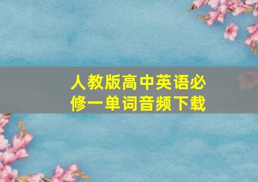 人教版高中英语必修一单词音频下载