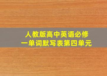 人教版高中英语必修一单词默写表第四单元