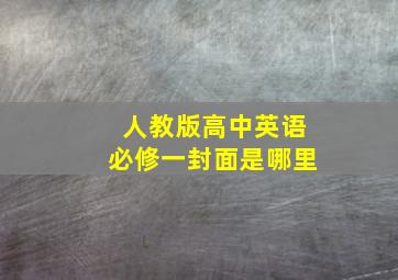 人教版高中英语必修一封面是哪里