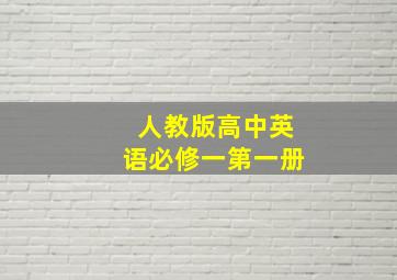 人教版高中英语必修一第一册