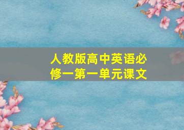 人教版高中英语必修一第一单元课文