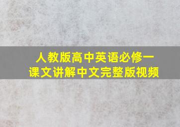 人教版高中英语必修一课文讲解中文完整版视频