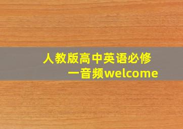 人教版高中英语必修一音频welcome