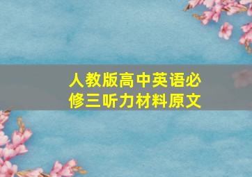 人教版高中英语必修三听力材料原文