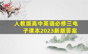 人教版高中英语必修三电子课本2023新版答案